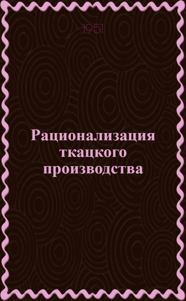 Рационализация ткацкого производства