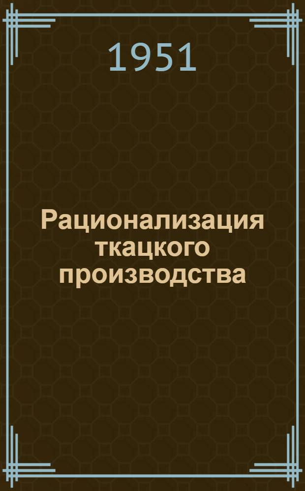 Рационализация ткацкого производства