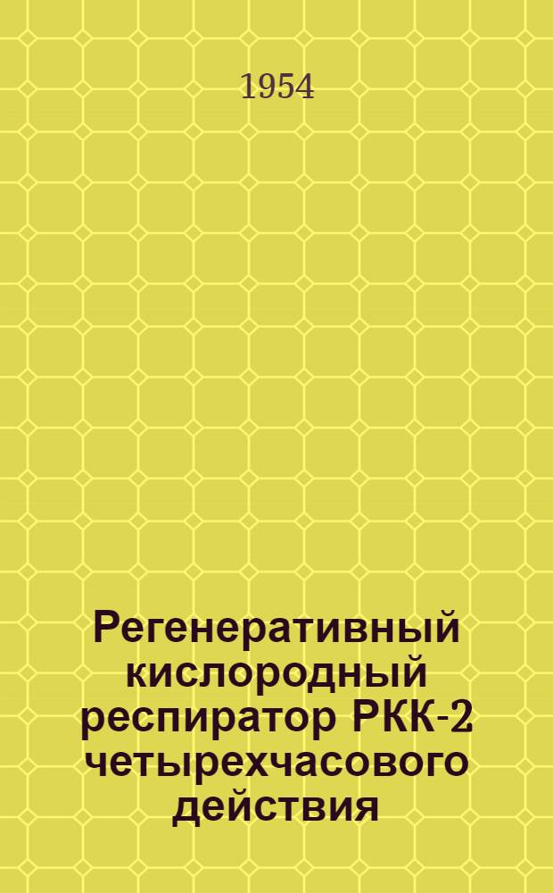 Регенеративный кислородный респиратор РКК-2 четырехчасового действия