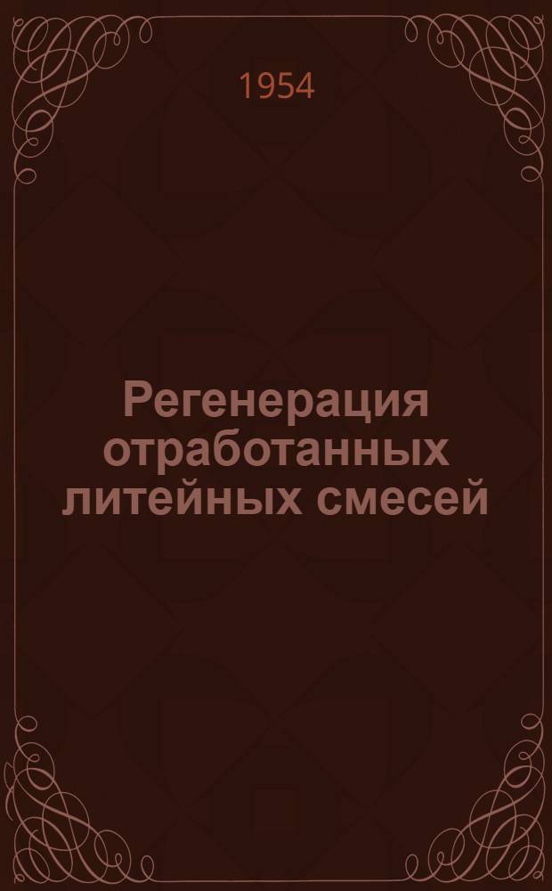 Регенерация отработанных литейных смесей : (Обзор иностр. журн.)