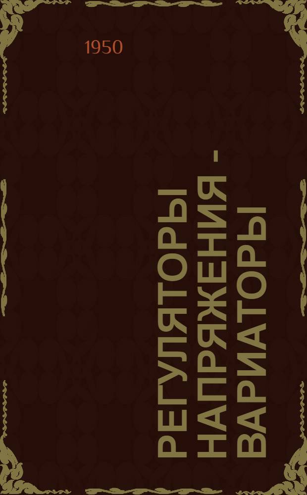 Регуляторы напряжения - вариаторы