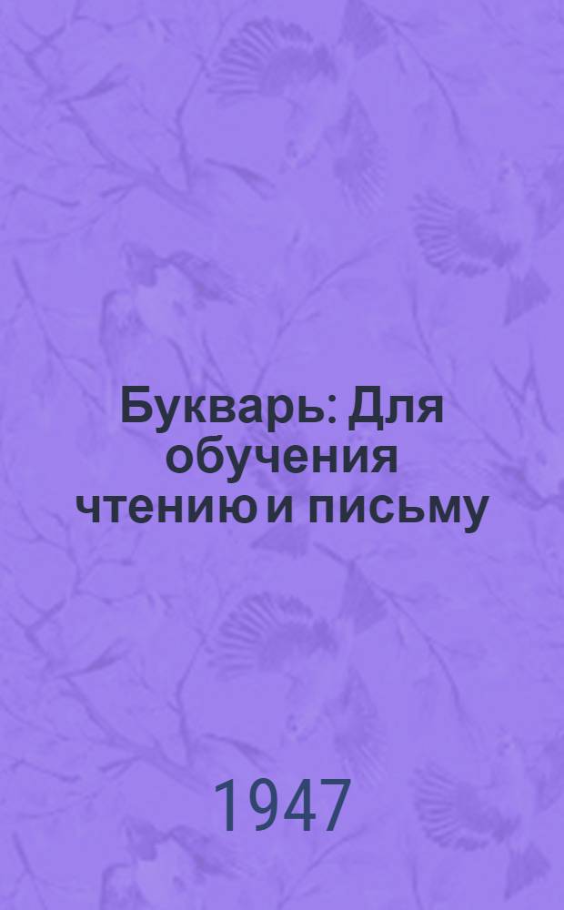 Букварь : Для обучения чтению и письму
