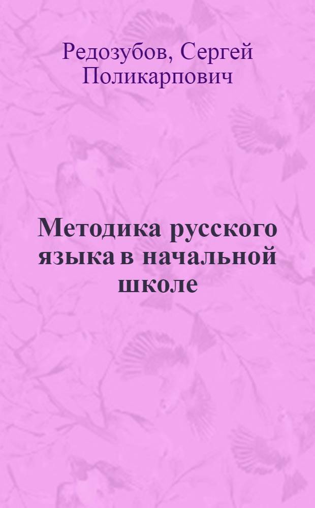 Методика русского языка в начальной школе : Учеб. пособие для пед. училищ