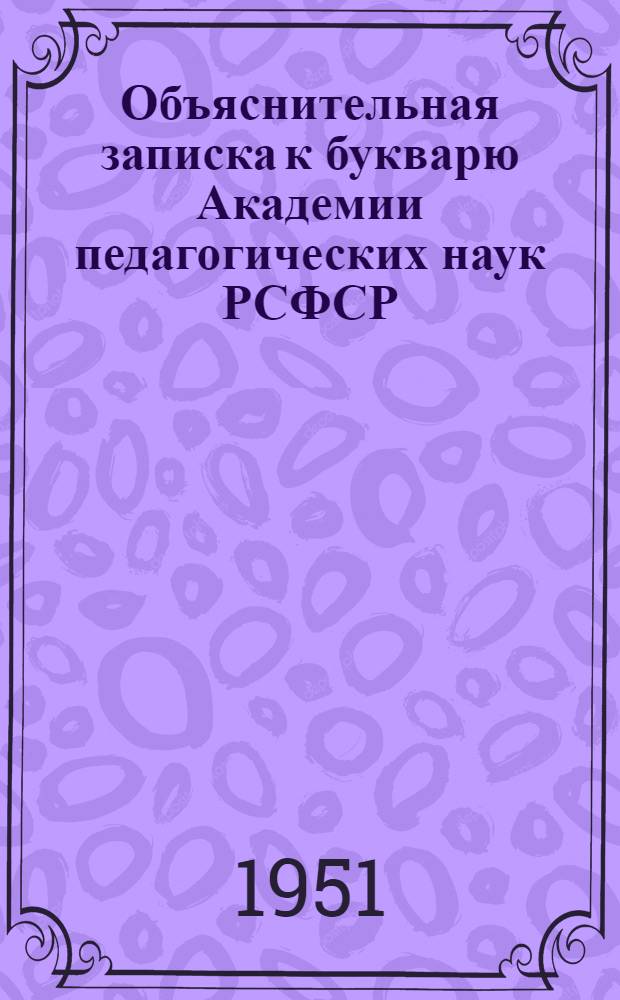 Объяснительная записка к букварю Академии педагогических наук РСФСР
