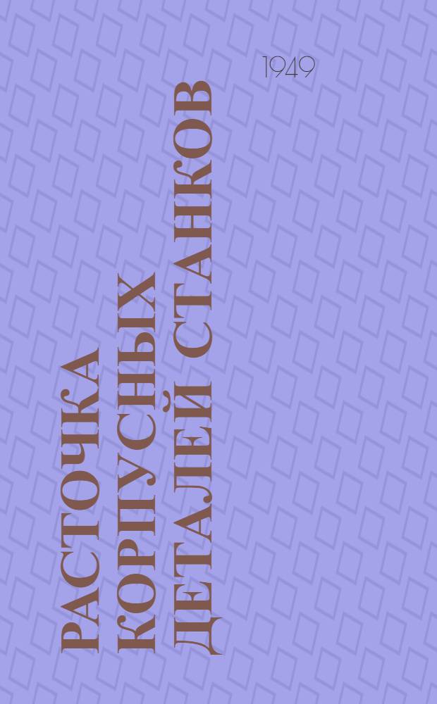 Расточка корпусных деталей станков