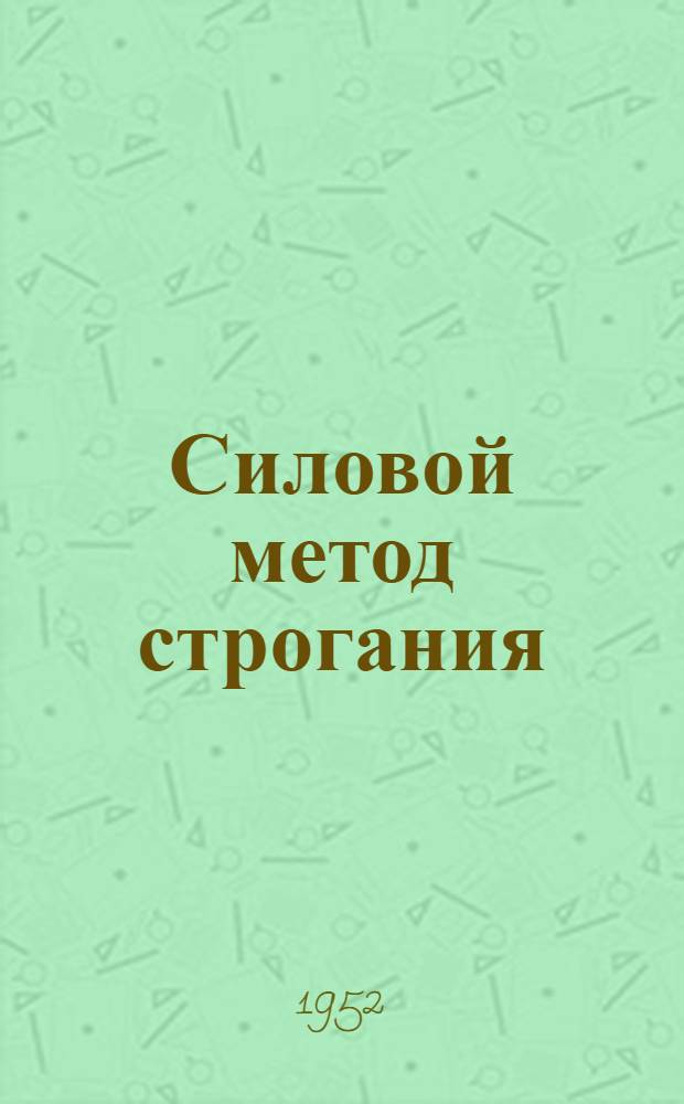 Силовой метод строгания : Краматор. станкостроит. завод