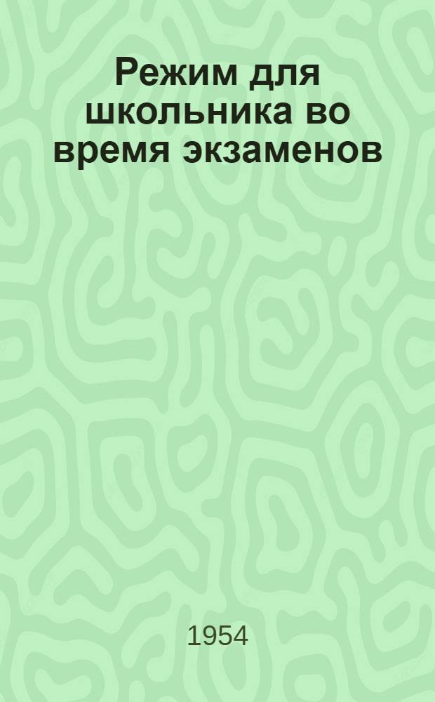 Режим для школьника во время экзаменов : (Конспект лекции)