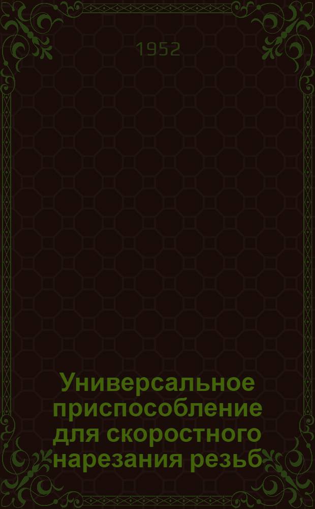 Универсальное приспособление для скоростного нарезания резьб