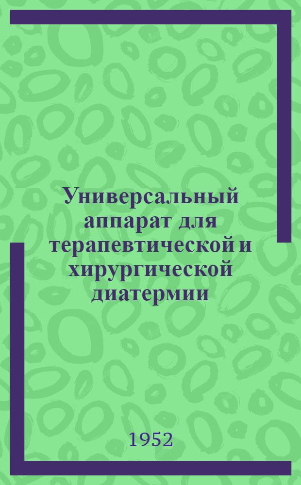 Универсальный аппарат для терапевтической и хирургической диатермии (шифр "УДЛ-350") : Техн. описание и инструкция пользования
