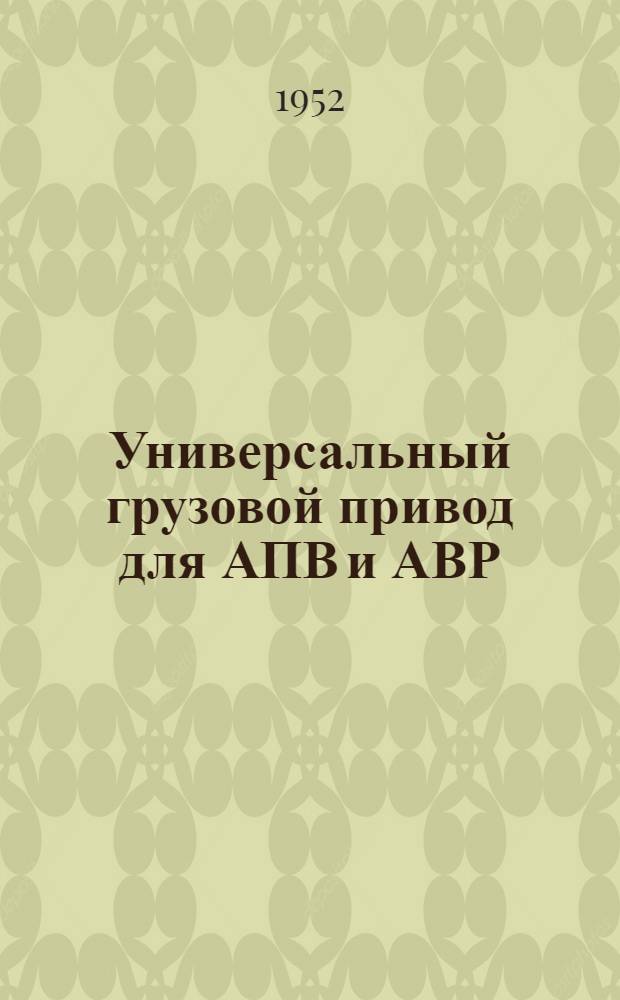 Универсальный грузовой привод для АПВ и АВР