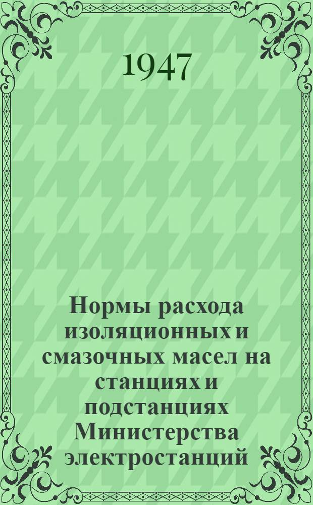 Нормы расхода изоляционных и смазочных масел на станциях и подстанциях Министерства электростанций