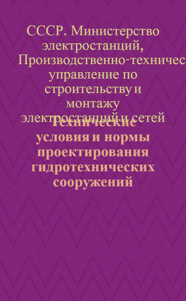 Технические условия и нормы проектирования гидротехнических сооружений : Гидравлические расчеты водосливов : Утв. 30/III 1951 г