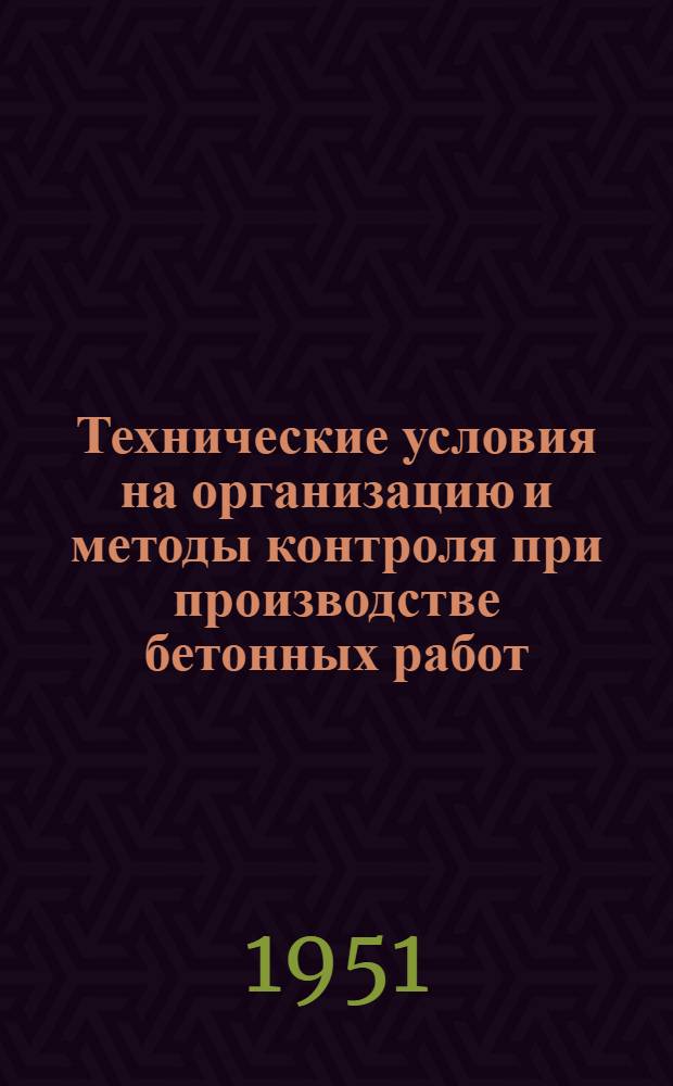 Технические условия на организацию и методы контроля при производстве бетонных работ