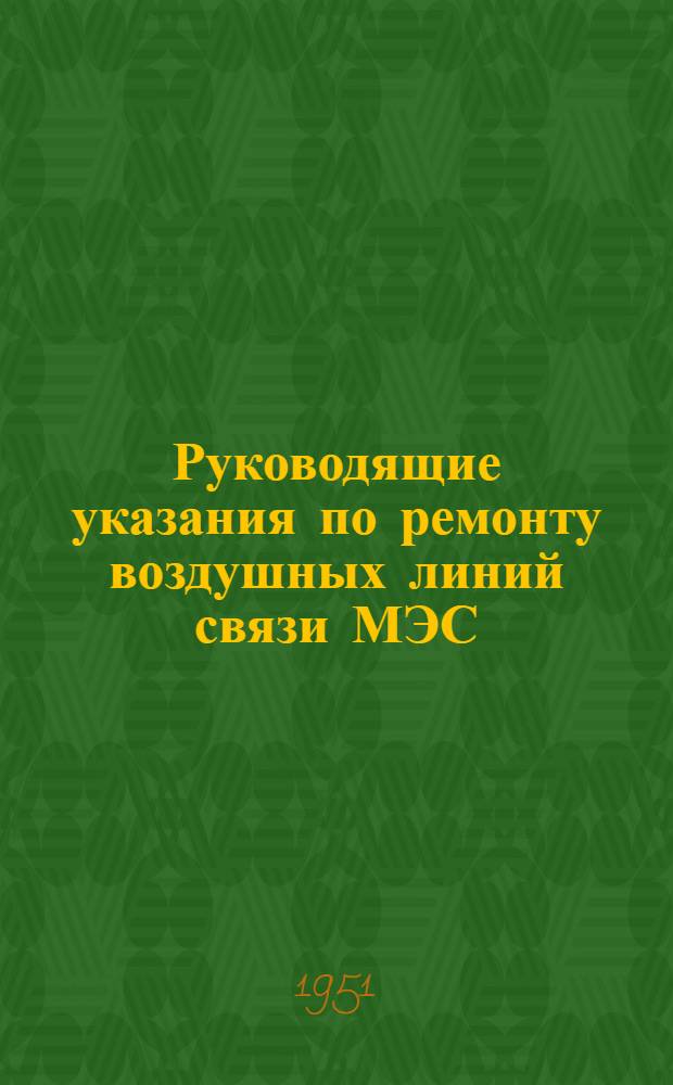 Руководящие указания по ремонту воздушных линий связи МЭС