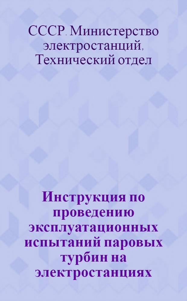 Инструкция по проведению эксплуатационных испытаний паровых турбин на электростанциях