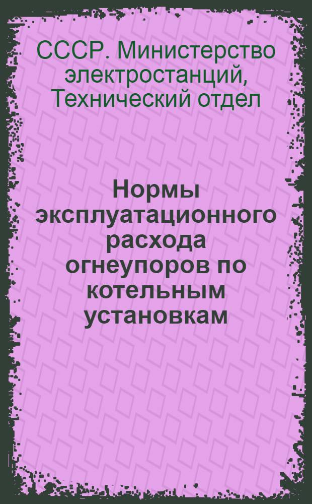 Нормы эксплуатационного расхода огнеупоров по котельным установкам