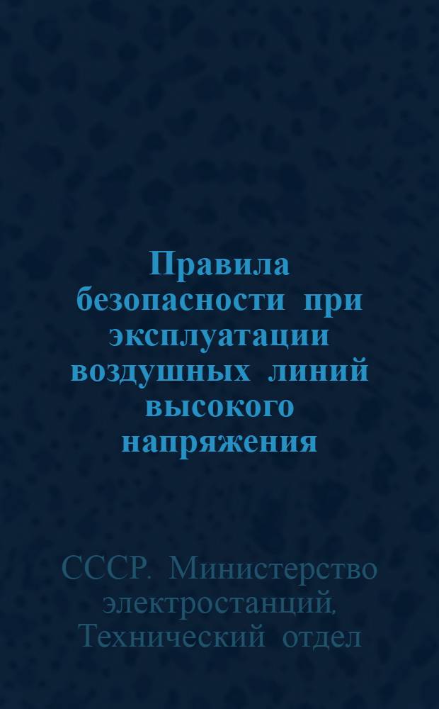 Правила безопасности при эксплуатации воздушных линий высокого напряжения