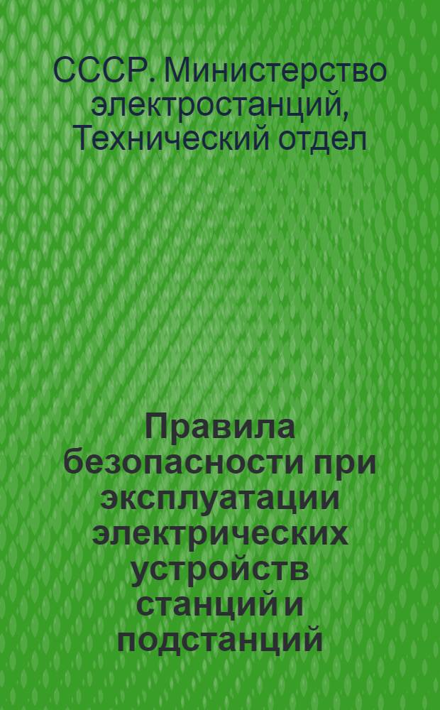 Правила безопасности при эксплуатации электрических устройств станций и подстанций