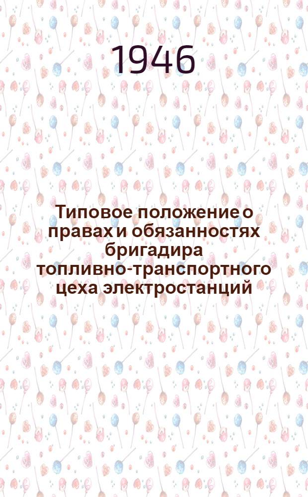 Типовое положение о правах и обязанностях бригадира топливно-транспортного цеха электростанций