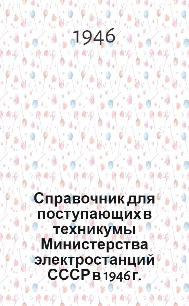 Справочник для поступающих в техникумы Министерства электростанций СССР в 1946 г.