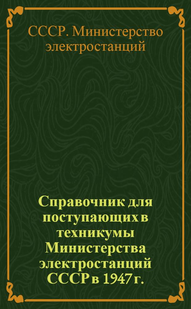Справочник для поступающих в техникумы Министерства электростанций СССР в 1947 г.