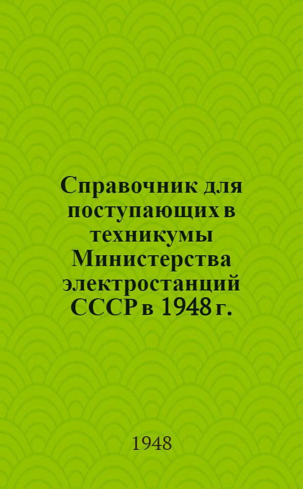 Справочник для поступающих в техникумы Министерства электростанций СССР в 1948 г.