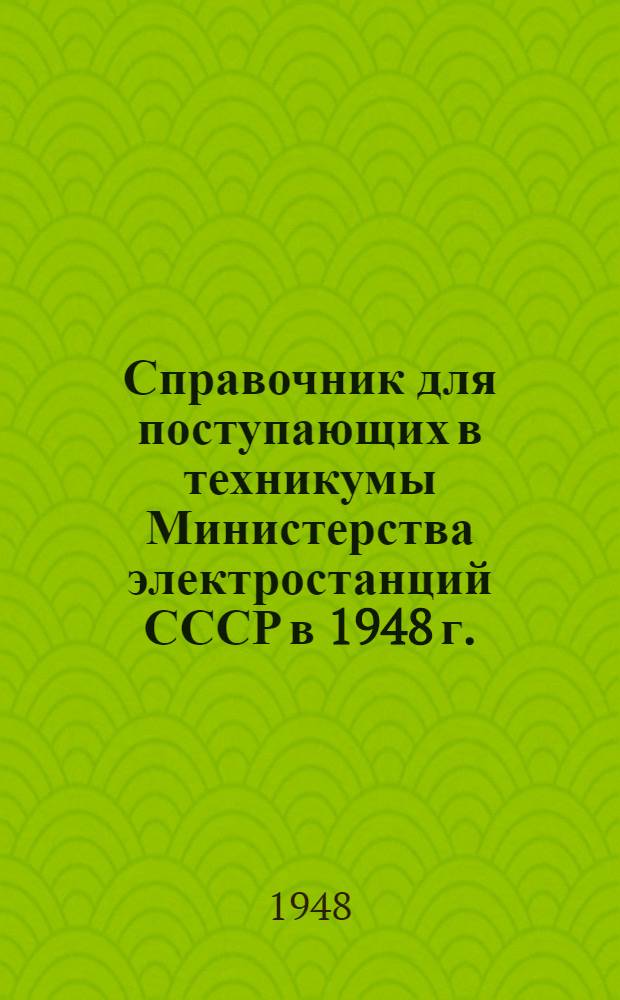 Справочник для поступающих в техникумы Министерства электростанций СССР в 1948 г.