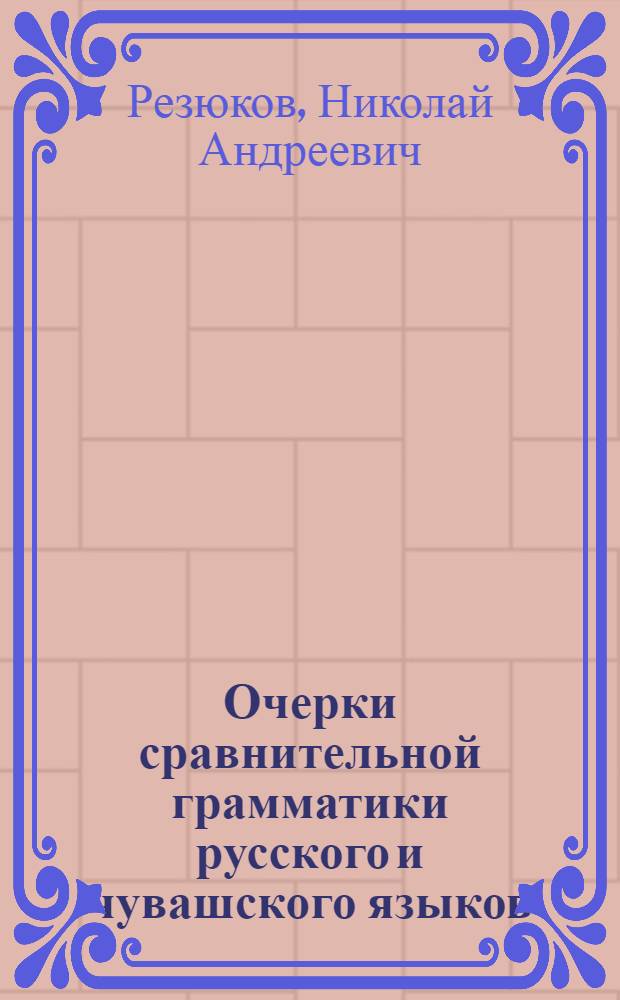 Очерки сравнительной грамматики русского и чувашского языков