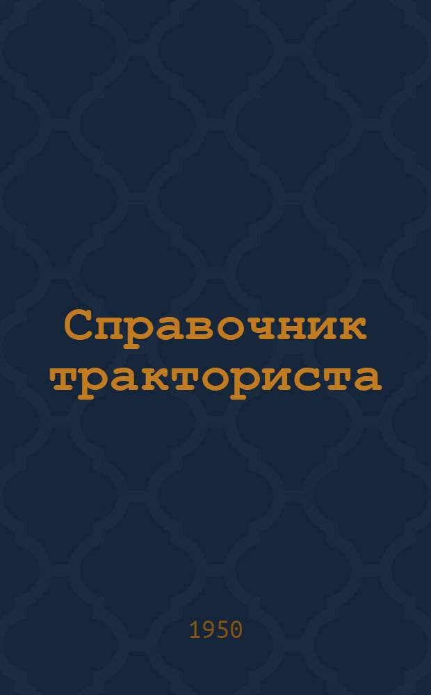 Справочник тракториста