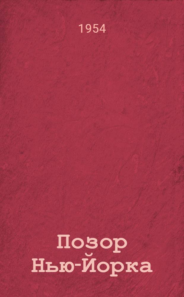 Позор Нью-Йорка