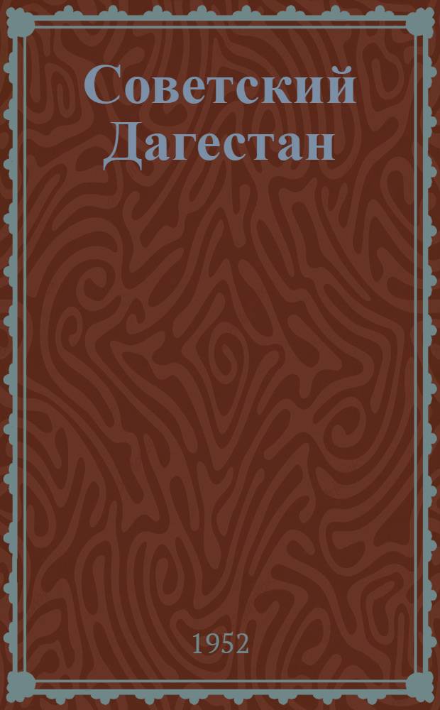 Советский Дагестан : Очерк о докум. фильме