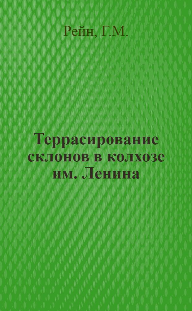 Террасирование склонов в колхозе им. Ленина