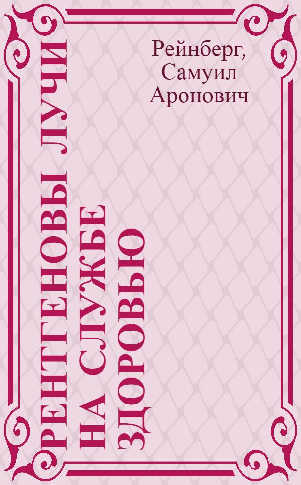 Рентгеновы лучи на службе здоровью