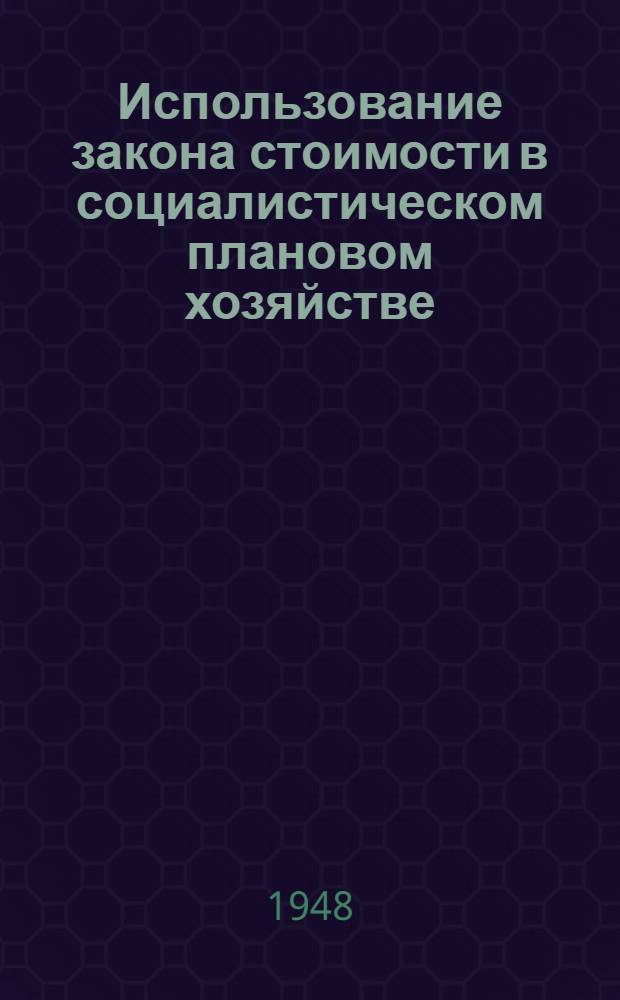 Использование закона стоимости в социалистическом плановом хозяйстве