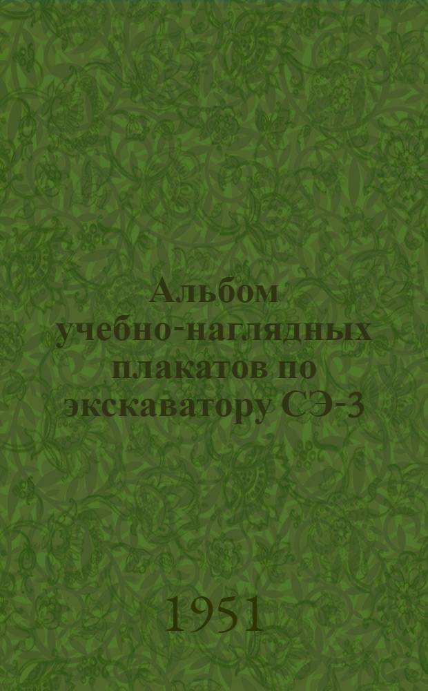 Альбом учебно-наглядных плакатов по экскаватору СЭ-3 : Учеб. пособие для учащихся учеб.-курсовой сети