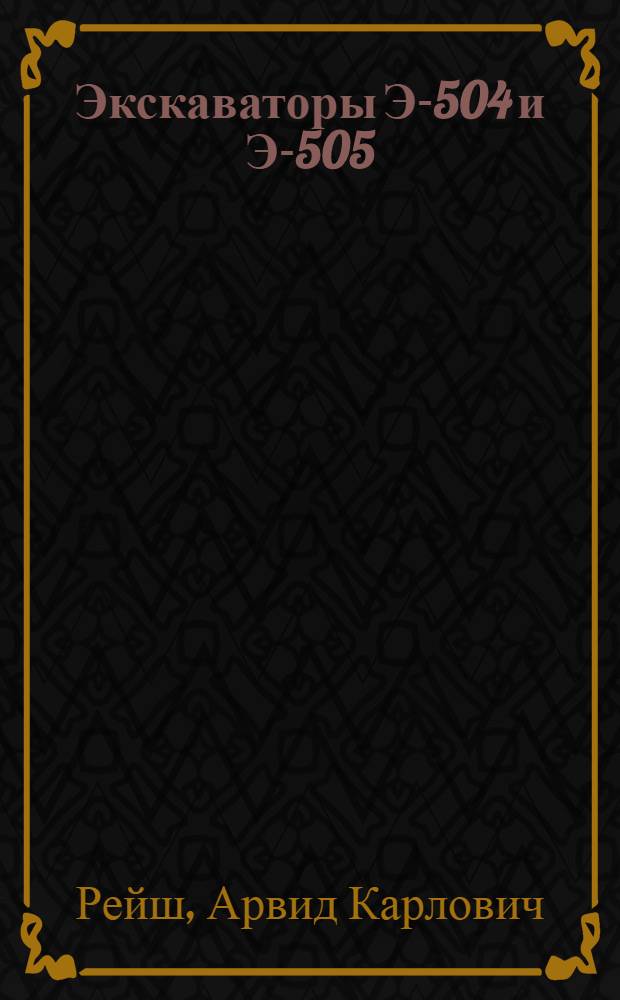 Экскаваторы Э-504 и Э-505 : Альбом