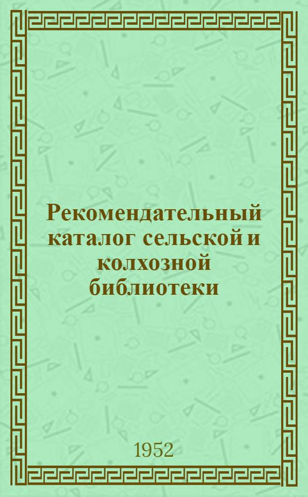 Рекомендательный каталог сельской и колхозной библиотеки