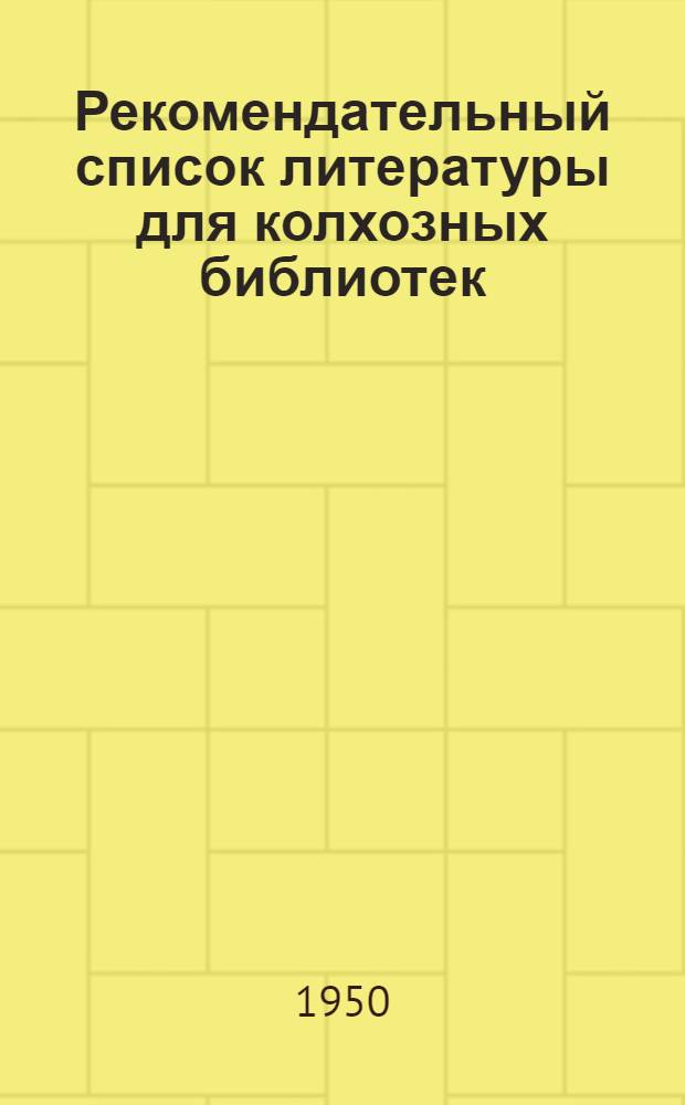 Рекомендательный список литературы для колхозных библиотек