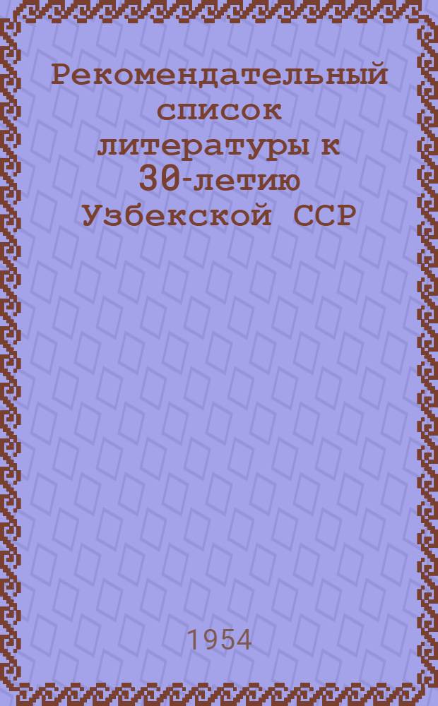 Рекомендательный список литературы к 30-летию Узбекской ССР