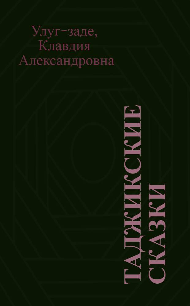 Таджикские сказки