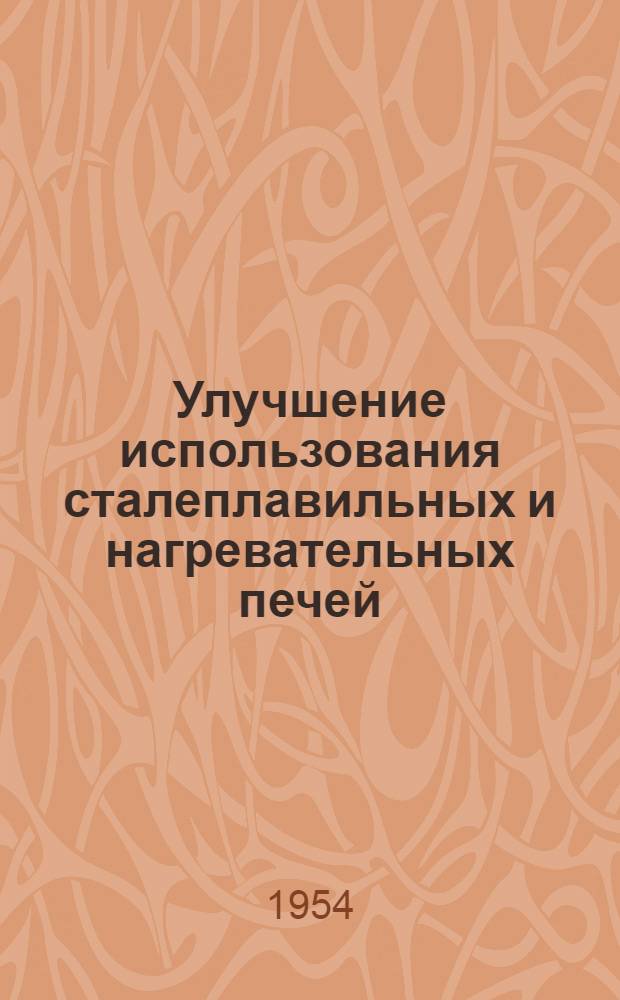 Улучшение использования сталеплавильных и нагревательных печей : Сборник статей