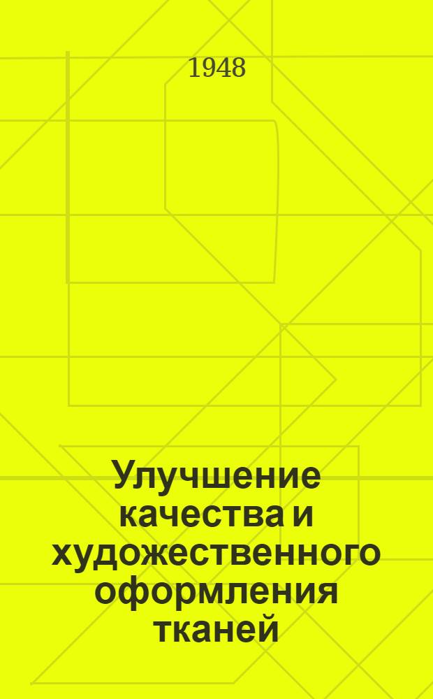Улучшение качества и художественного оформления тканей : Сборник