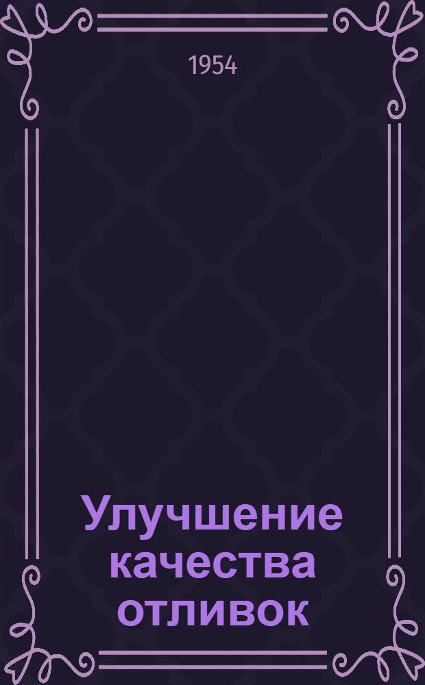 Улучшение качества отливок : Сборник статей