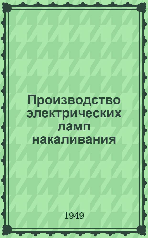 Производство электрических ламп накаливания