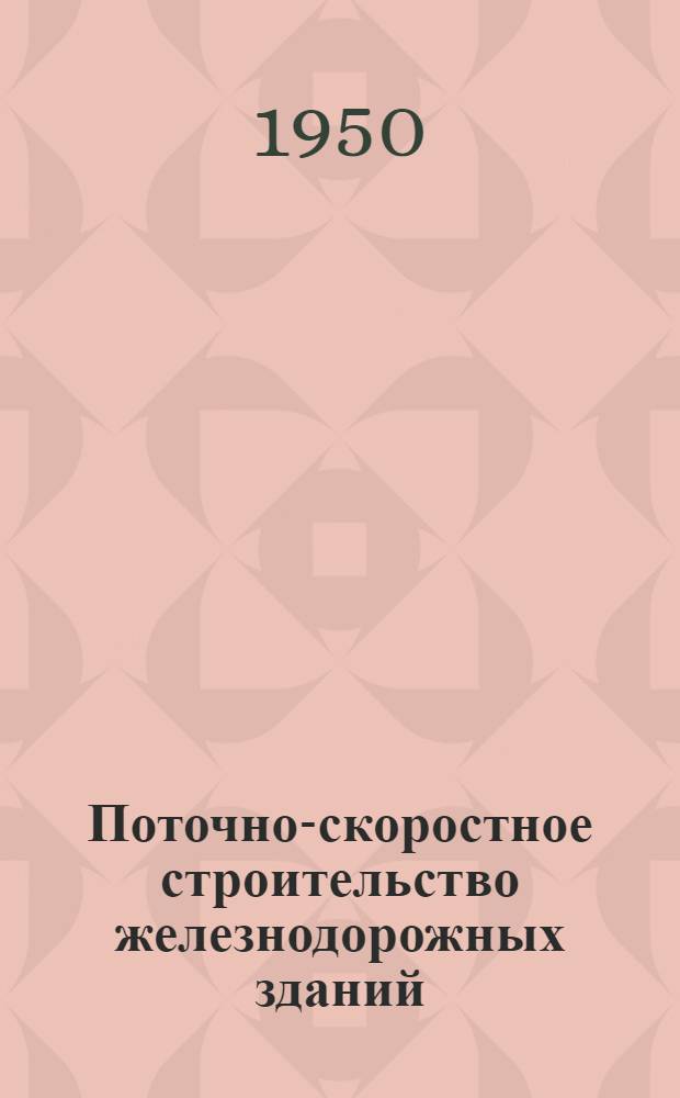 Поточно-скоростное строительство железнодорожных зданий