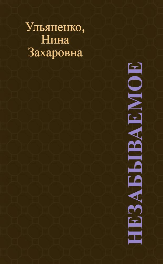 Незабываемое : Записки летчицы