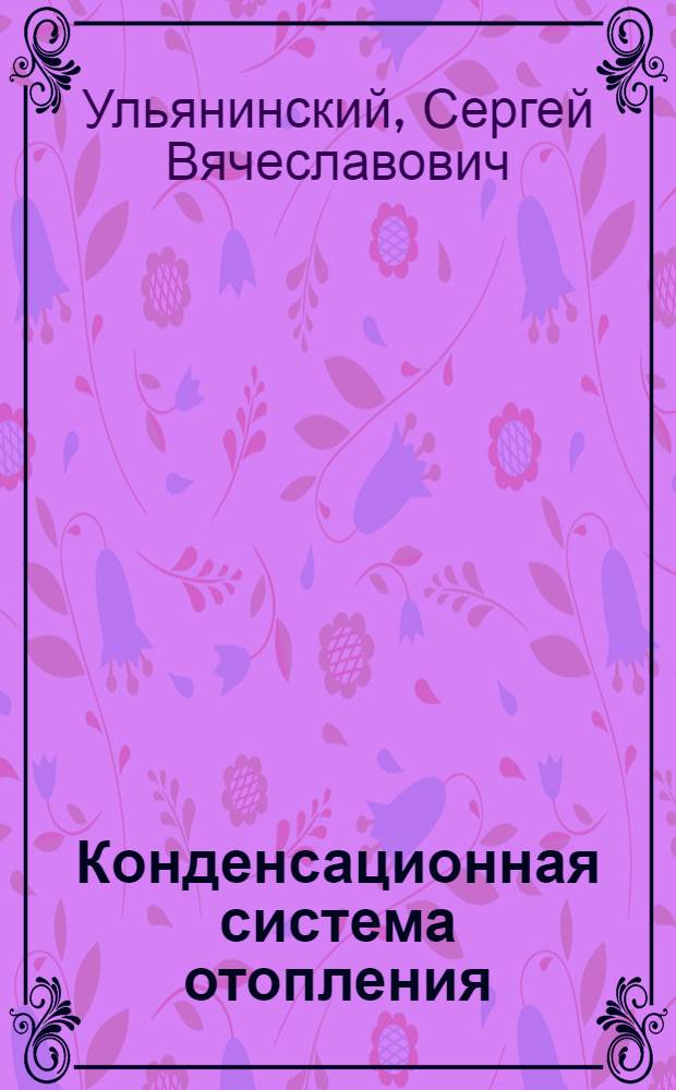 Конденсационная система отопления