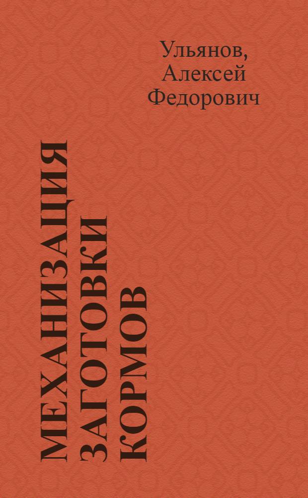 Механизация заготовки кормов