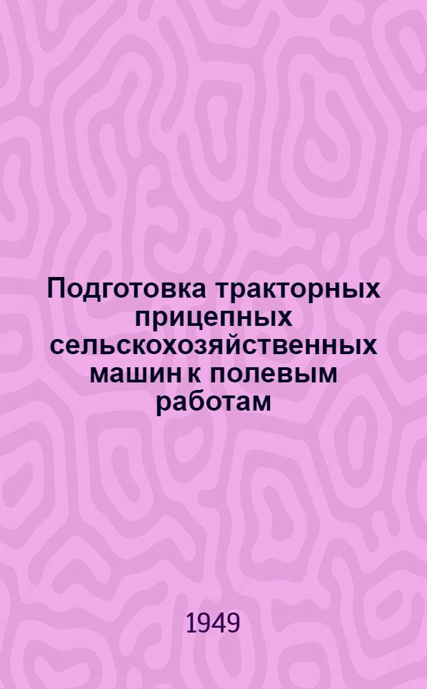 Подготовка тракторных прицепных сельскохозяйственных машин к полевым работам