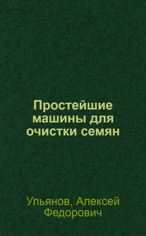 Простейшие машины для очистки семян